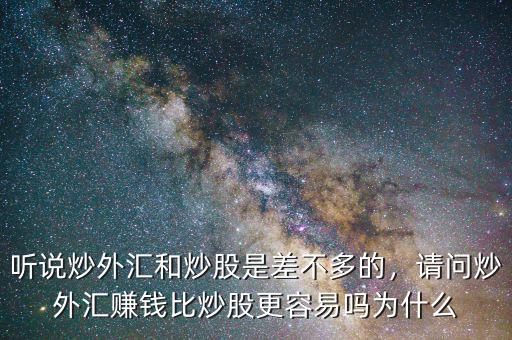 炒外匯和炒股票有什么不同,聽(tīng)說(shuō)炒外匯和炒股是差不多的