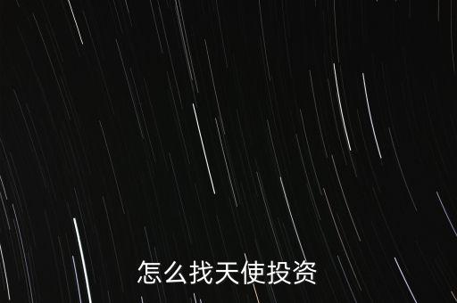 怎么找天使投資