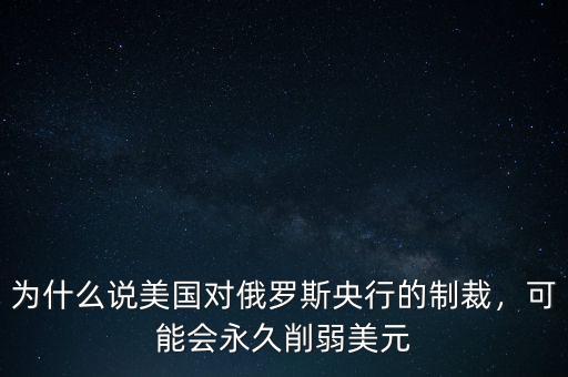 俄羅斯為什么出售美元,可能會(huì)永久削弱美元