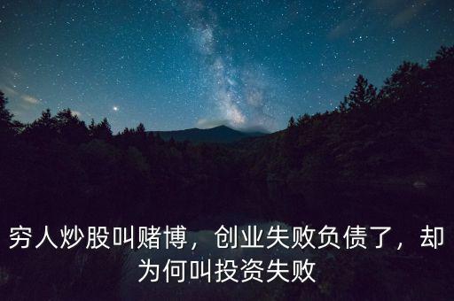 窮人炒股叫賭博，創(chuàng)業(yè)失敗負債了，卻為何叫投資失敗