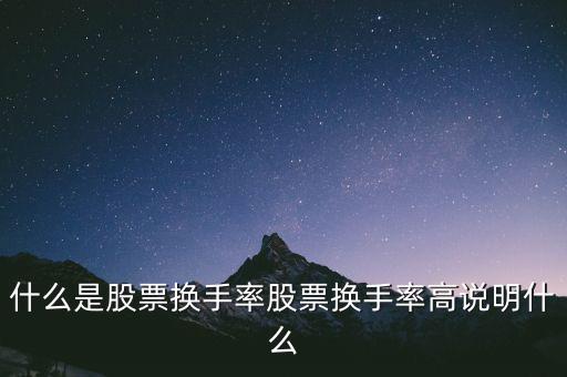 換手率加權(quán)是什么,什么是股票換手率