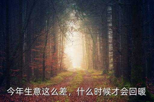 經(jīng)濟回暖中回暖什么意思,什么時候才會回暖