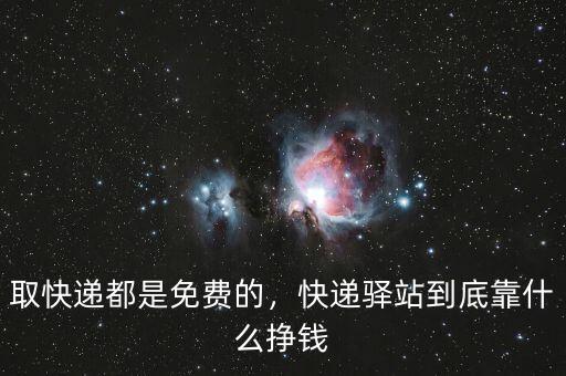 取快遞都是免費的，快遞驛站到底靠什么掙錢