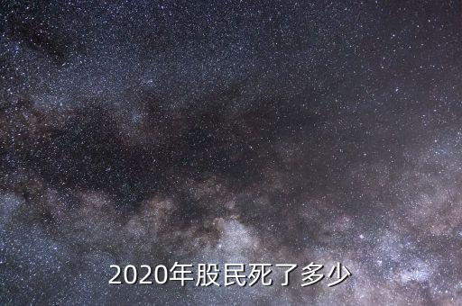 2020年股民死了多少