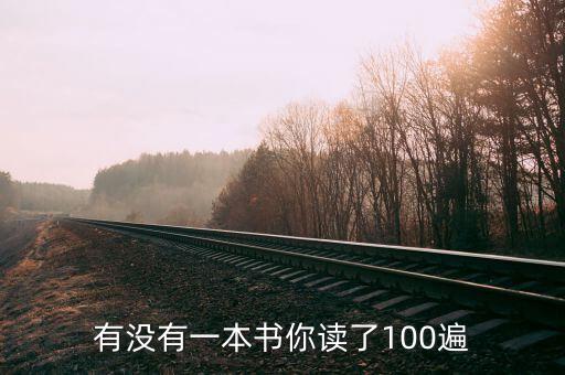 有沒有一本書你讀了100遍