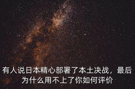 有人說(shuō)日本精心部署了本土決戰(zhàn)，最后為什么用不上了你如何評(píng)價(jià)