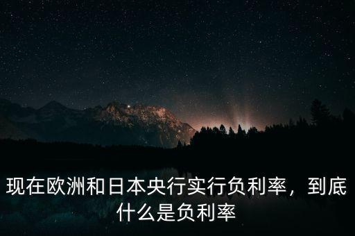 什么叫負利率,什么是零利率和負利率