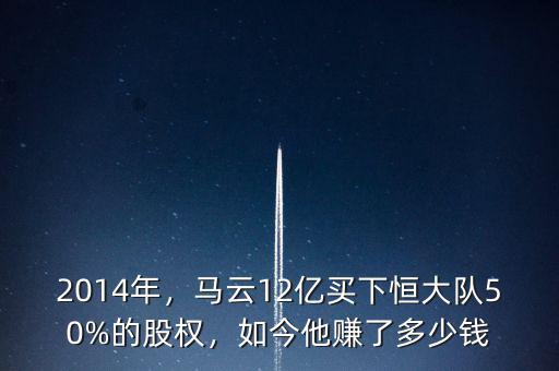 2014年，馬云12億買下恒大隊50%的股權(quán)，如今他賺了多少錢