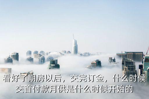 瑞爾特什么時候交款,什么時候交首付款