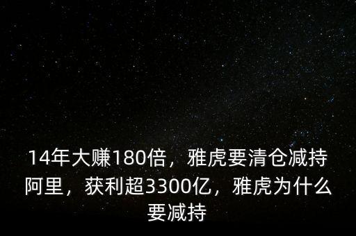 14年大賺180倍，雅虎要清倉減持阿里，獲利超3300億，雅虎為什么要減持