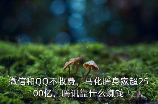 微信和QQ不收費(fèi)，馬化騰身家超2500億，騰訊靠什么賺錢(qián)