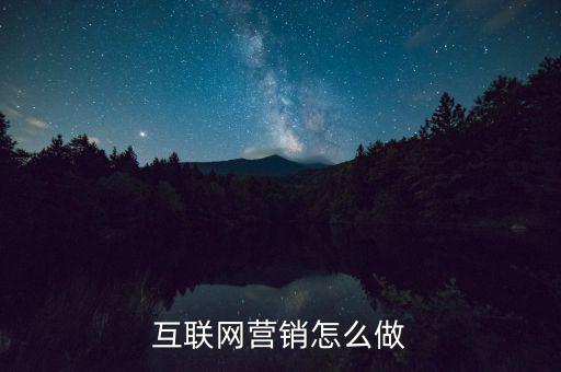 互聯(lián)網(wǎng)營(yíng)銷(xiāo)怎么做