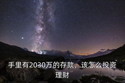 手里有2030萬的存款，該怎么投資理財