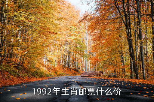 1992年生肖郵票什么價(jià)