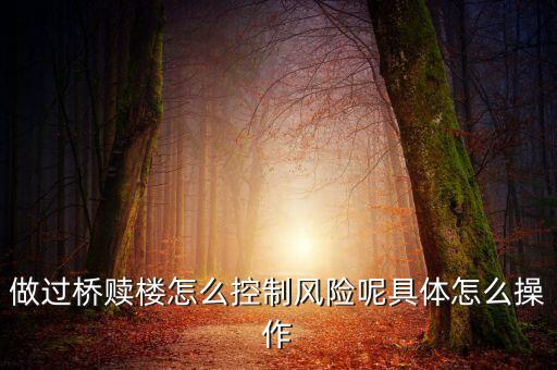 做過橋贖樓怎么控制風(fēng)險呢具體怎么操作