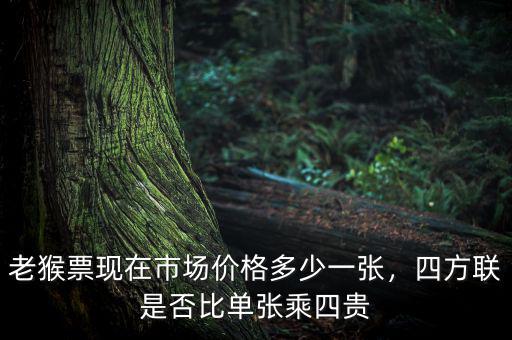 老猴票現(xiàn)在市場價格多少一張，四方聯(lián)是否比單張乘四貴