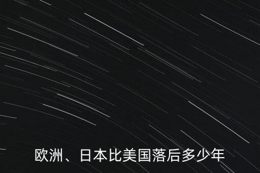 歐洲、日本比美國落后多少年