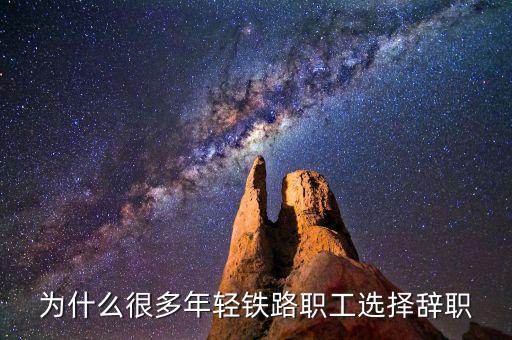 王建華為什么辭職,可為什么幾乎沒(méi)什么人辭職