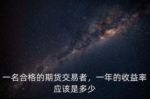 一名合格的期貨交易者，一年的收益率應(yīng)該是多少