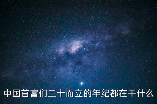 中國首富們?nèi)⒌哪昙o(jì)都在干什么