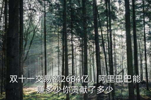 雙十一交易額2684億，阿里巴巴能賺多少你貢獻(xiàn)了多少