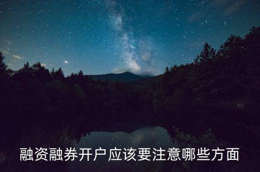 融資融券要注意什么,需要注意什么