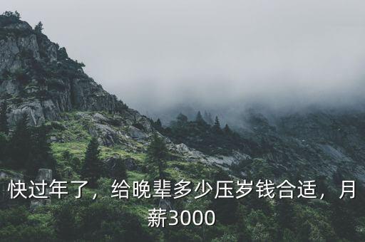 快過年了，給晚輩多少壓歲錢合適，月薪3000