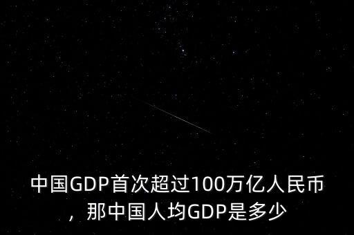 中國GDP首次超過100萬億人民幣，那中國人均GDP是多少