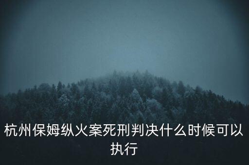 林森浩死刑什么時(shí)候執(zhí)行,一般什么時(shí)候執(zhí)行死刑