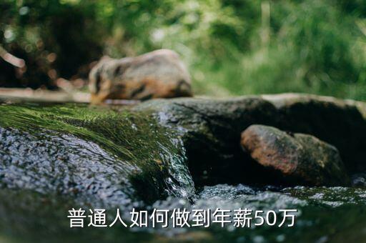 普通人如何做到年薪50萬