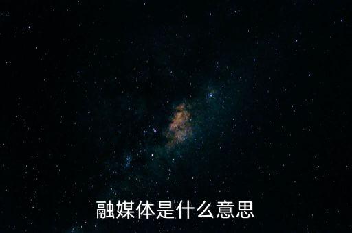 融媒體是什么意思