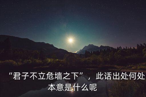 君子什么立,有什么不同呢