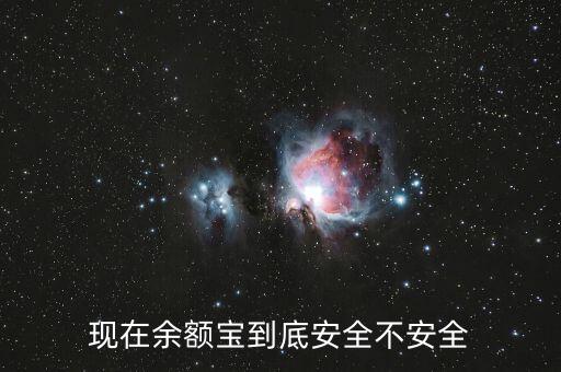 怎么能讓余額寶更安全,余額寶和余利寶哪個更安全