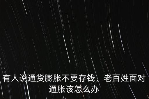 通貨膨脹我們該怎么辦,老百姓面對通脹該怎么辦