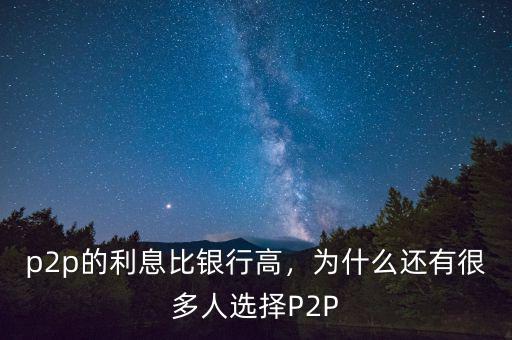 p2p的利息比銀行高，為什么還有很多人選擇P2P