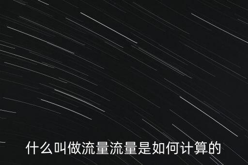 什么是戶均流量,流量是如何計(jì)算的