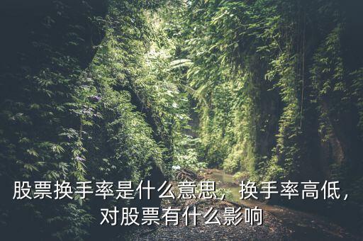 股票換手率是什么意思，換手率高低，對股票有什么影響