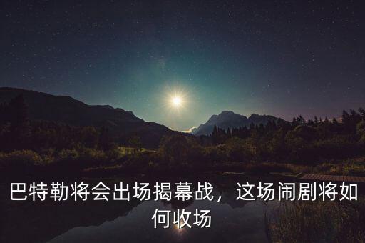 巴特勒將會(huì)出場(chǎng)揭幕戰(zhàn)，這場(chǎng)鬧劇將如何收?qǐng)? class=