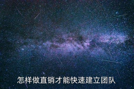 怎樣做直銷才能快速建立團(tuán)隊