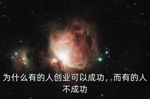 為什么有的人創(chuàng)業(yè)可以成功，而有的人不成功