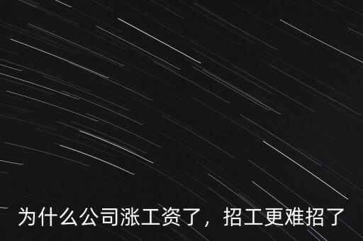 為什么公司漲工資了，招工更難招了