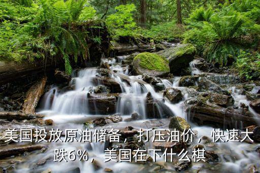 美國原油儲(chǔ)備多少,美國為何如此熱心