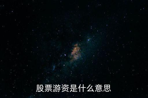 游資是指什么,游資有什么操作特點(diǎn)