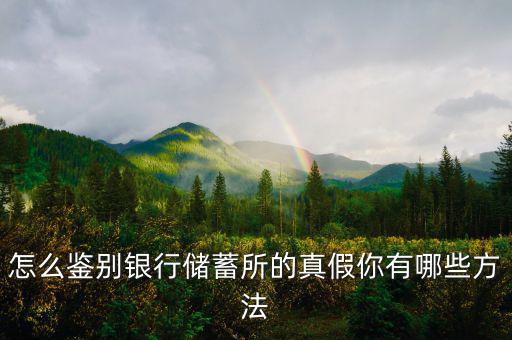 怎么鑒別銀行儲(chǔ)蓄所的真假你有哪些方法