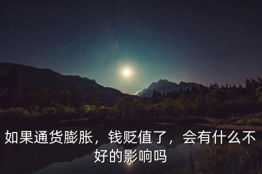 錢貶值有什么影響,會(huì)有什么不好的影響嗎