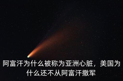 阿富汗為什么被稱為亞洲心臟，美國為什么還不從阿富汗撤軍