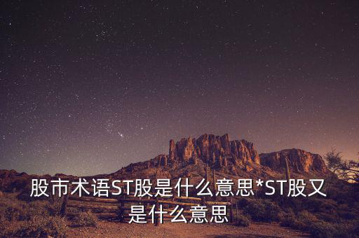 股市術(shù)語ST股是什么意思*ST股又是什么意思