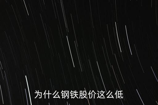 為什么鋼鐵股價這么低