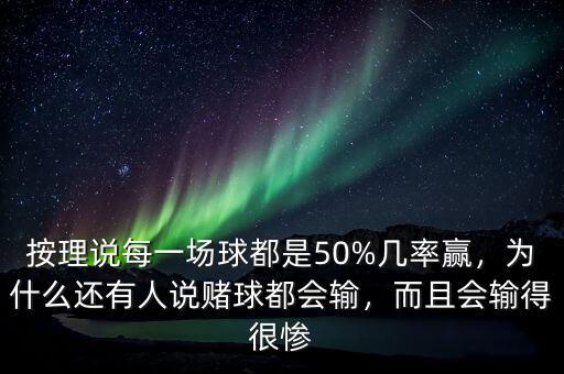 按理說每一場(chǎng)球都是50%幾率贏，為什么還有人說賭球都會(huì)輸，而且會(huì)輸?shù)煤軕K