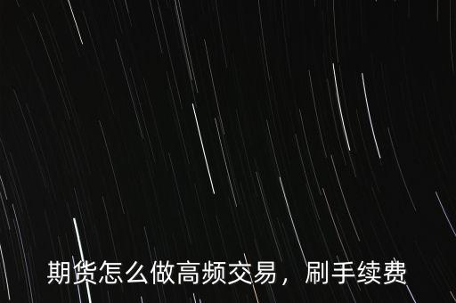 個人怎么做高頻交易,做期貨高頻交易可以嗎